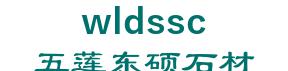 Dong-seok, wulian stone factory 五莲东硕石材 wldssc LOGO