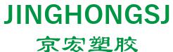 XIONGXIAN JINGHONG PLASTIC CO., LTD. 京宏塑胶 JINGHONGSJ LOGO