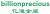 Zhejiang billion precious metals co., Ltd. billionprecious LOGO