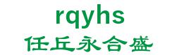 Ren Qiuyong Hop Shing radiator co., Ltd. 任丘永合盛 rqyhs LOGO