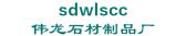 伟龙石材制品厂 sdwlscc LOGO