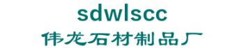 Shandong Wen Shang Wei long stone products factory 伟龙石材制品厂 sdwlscc LOGO