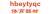 Yes, Cangzhou city, yoga, sports equipment limited liability company hbeytyqc LOGO