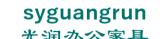 光润办公家具 syguangrun LOGO