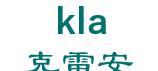 keleian 克雷安 kla LOGO