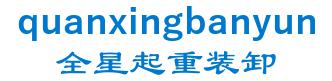 嘉兴市全星起重装卸有限公司 全星起重装卸 quanxingbanyun LOGO