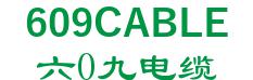天津六0九电缆有限公司 六0九电缆 609CABLE LOGO