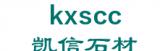 凯信石材 kxscc LOGO