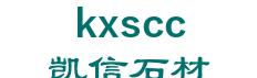 wulian kaixin stone materials co., Ltd. 凯信石材 kxscc LOGO