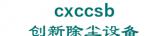 创新除尘设备 cxccsb LOGO