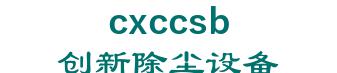 Hebei innovation of dust removal equipment. 创新除尘设备 cxccsb LOGO