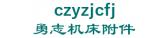 勇志机床附件 czyzjcfj LOGO