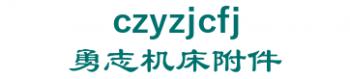 the bei Yong Chi machine tool accessories manufacturing co., Ltd. 勇志机床附件 czyzjcfj LOGO