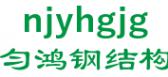 匀鸿钢结构 njyhgjg LOGO