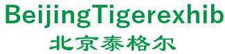 Beijing Tiger exhibition co., Ltd. 北京泰格尔 BeijingTigerexhib LOGO