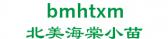 北美海棠小苗 bmhtxm LOGO