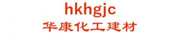 lang Fang huakang chemical building materials co., Ltd. 华康化工建材 hkhgjc LOGO