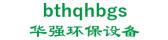 华强环保设备 bthqhbgs LOGO