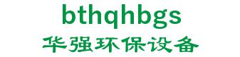 China botou city environmental protection equipment co., Ltd. 华强环保设备 bthqhbgs LOGO