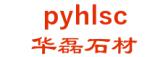 华磊石材 pyhlsc LOGO
