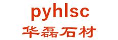 平邑华磊石材 华磊石材 pyhlsc LOGO