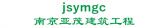 南京亚茂建筑工程 jsymgc LOGO