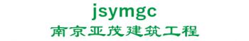 -Asia Mao of Nanjing construction co. 南京亚茂建筑工程 jsymgc LOGO