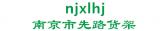 南京市先路货架 njxlhj LOGO