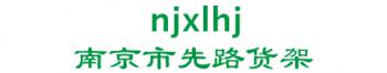 first road Nanjing city shelf manufacturing co., Ltd. 南京市先路货架 njxlhj LOGO