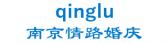 南京情路婚庆 qinglu LOGO
