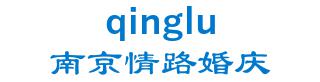 Nanjing road is the Wedding Company Limited 南京情路婚庆 qinglu LOGO