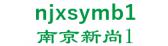 南京新尚1 njxsymb1 LOGO