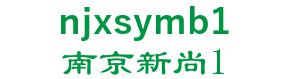 of Nanjing new rock wool sandwich panel plant 南京新尚1 njxsymb1 LOGO