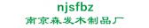 南京森发木制品厂 njsfbz LOGO