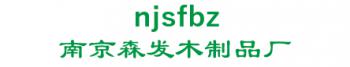sum bian, Jiangning district, Nanjing, China factory 南京森发木制品厂 njsfbz LOGO