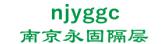 南京永固隔层 njyggc LOGO
