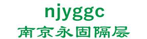 the everlasting Nanjing compartment in-situ Engineering Co., Ltd. 南京永固隔层 njyggc LOGO