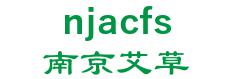 Nanjing wormwood garment factory 南京艾草 njacfs LOGO