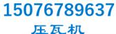 压瓦机 15076789637 LOGO