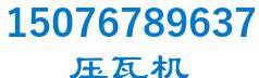 dongguang ultra-pressure tile machine 压瓦机 15076789637 LOGO