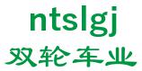双轮车业 ntslgj LOGO