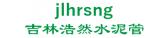 吉林浩然水泥管 jlhrsng LOGO