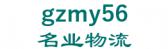 名业物流 gzmy56 LOGO