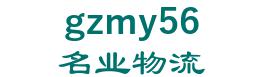 the Guangzhou logistics co., Ltd. 名业物流 gzmy56 LOGO