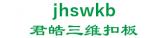 君皓三维扣板 jhswkb LOGO