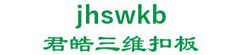 Hebei Grand white three dimensional lining equipment co., Ltd. 君皓三维扣板 jhswkb LOGO