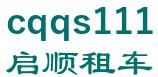 Kai Shun car rental company in Chongqing. 启顺租车 cqqs111 LOGO