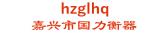 嘉兴市国力衡器 hzglhq LOGO