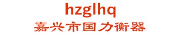 the jiaxing power scales limited liability company 嘉兴市国力衡器 hzglhq LOGO