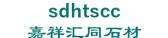 嘉祥汇同石材 sdhtscc LOGO